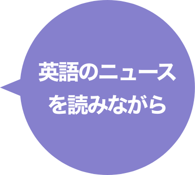 英語のニュースを読みながら