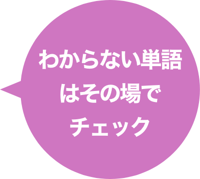 わからない単語はその場でチェック