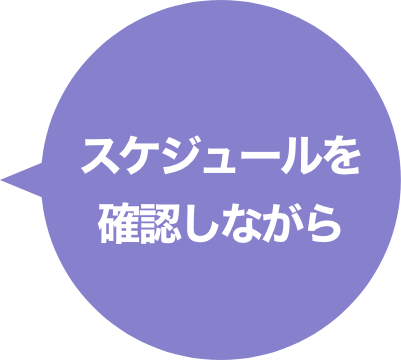 スケジュールを確認しながら
