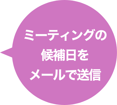 ミーティングの候補日をメールで送信