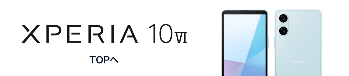 Xperia 10 Ⅵ TOPへ