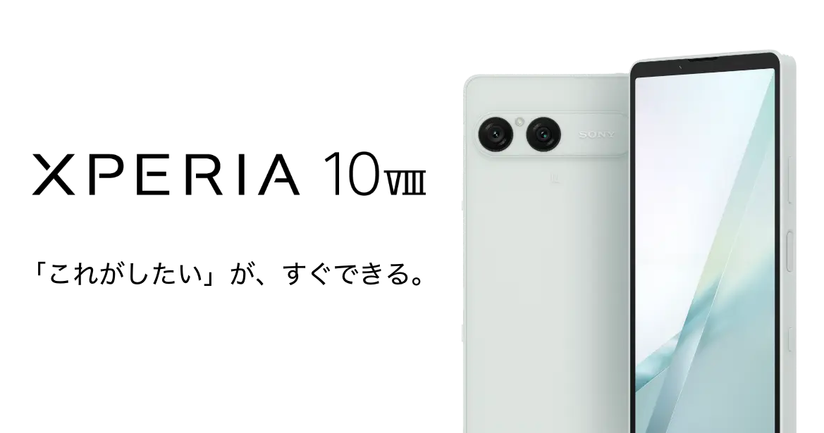 XPERIA 10 VIII 「これがしたい」が、すぐできる。