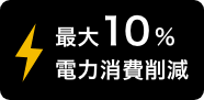 最大10％電力消費削減