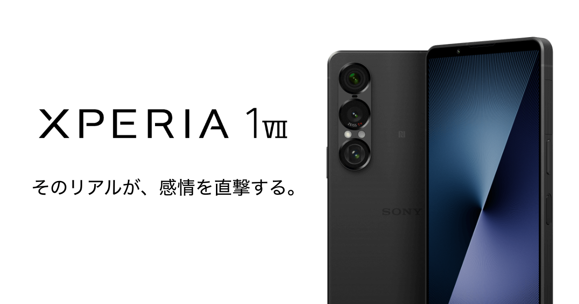 XPERIA 1 Ⅶ そのリアルが、感情を直撃する。