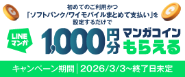 初めてのご利用かつ「ソフトバンク／ワイモバイルまとめて支払い」を設定するだけで LINEマンガ1,000円分マンガコインもらえる キャンペーン期間|2026/3/3～終了日未定