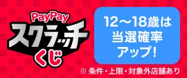 12～18歳が対象 PayPayスクラッチくじ PayPay残高のお支払いで2回に1回の確率で当たる! ※条件・上限・対象外店舗あり