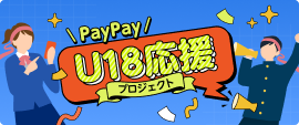 PayPay U18応援プロジェクト まとめて紹介