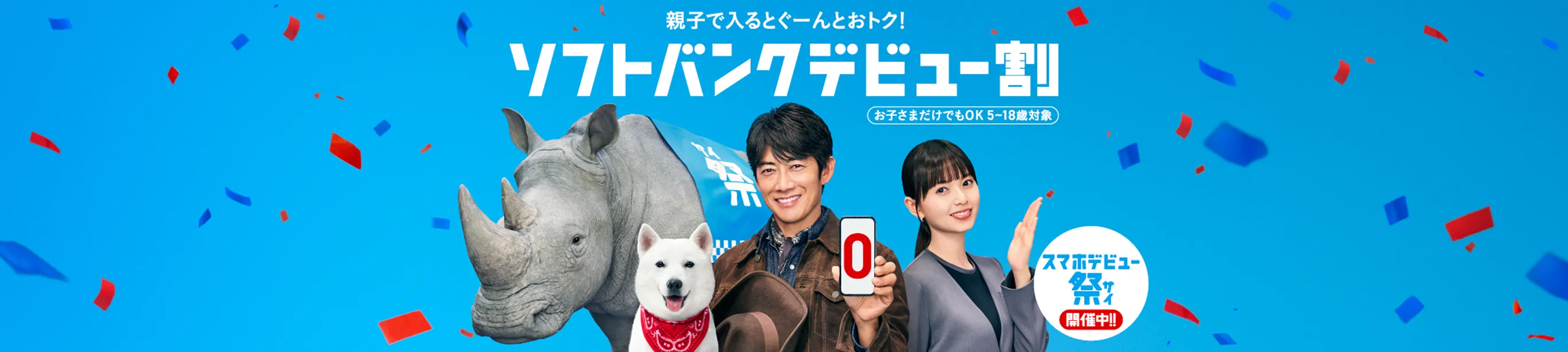 親子で入るとぐーんとおトク! ソフトバンクデビュー割 お子さまだけでもOK、5～18歳対象 スマホデビュー祭 開催中!!