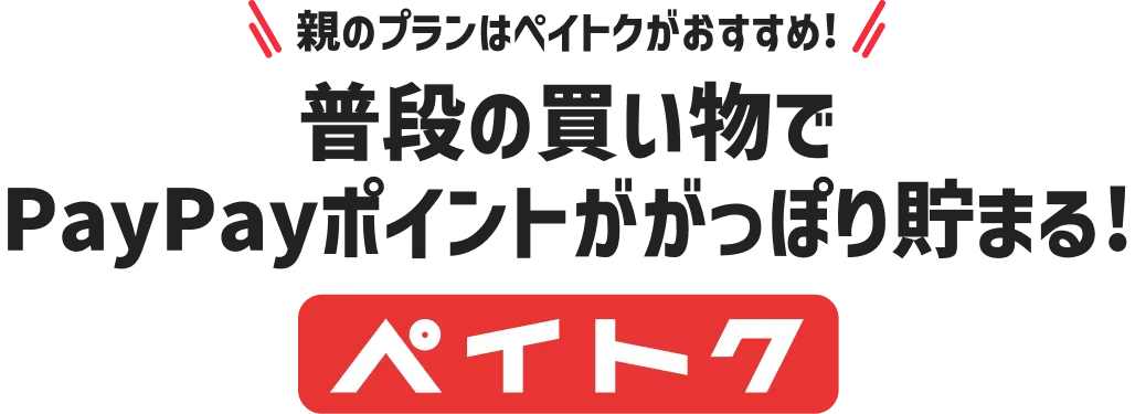 親のプランはペイトクがおすすめ！ 普段の買い物でPayPayポイントががっぽり貯まる！