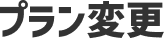 プラン変更