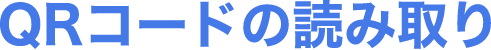 QRコードの読み取り