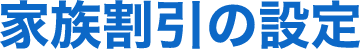 家族割引の設定