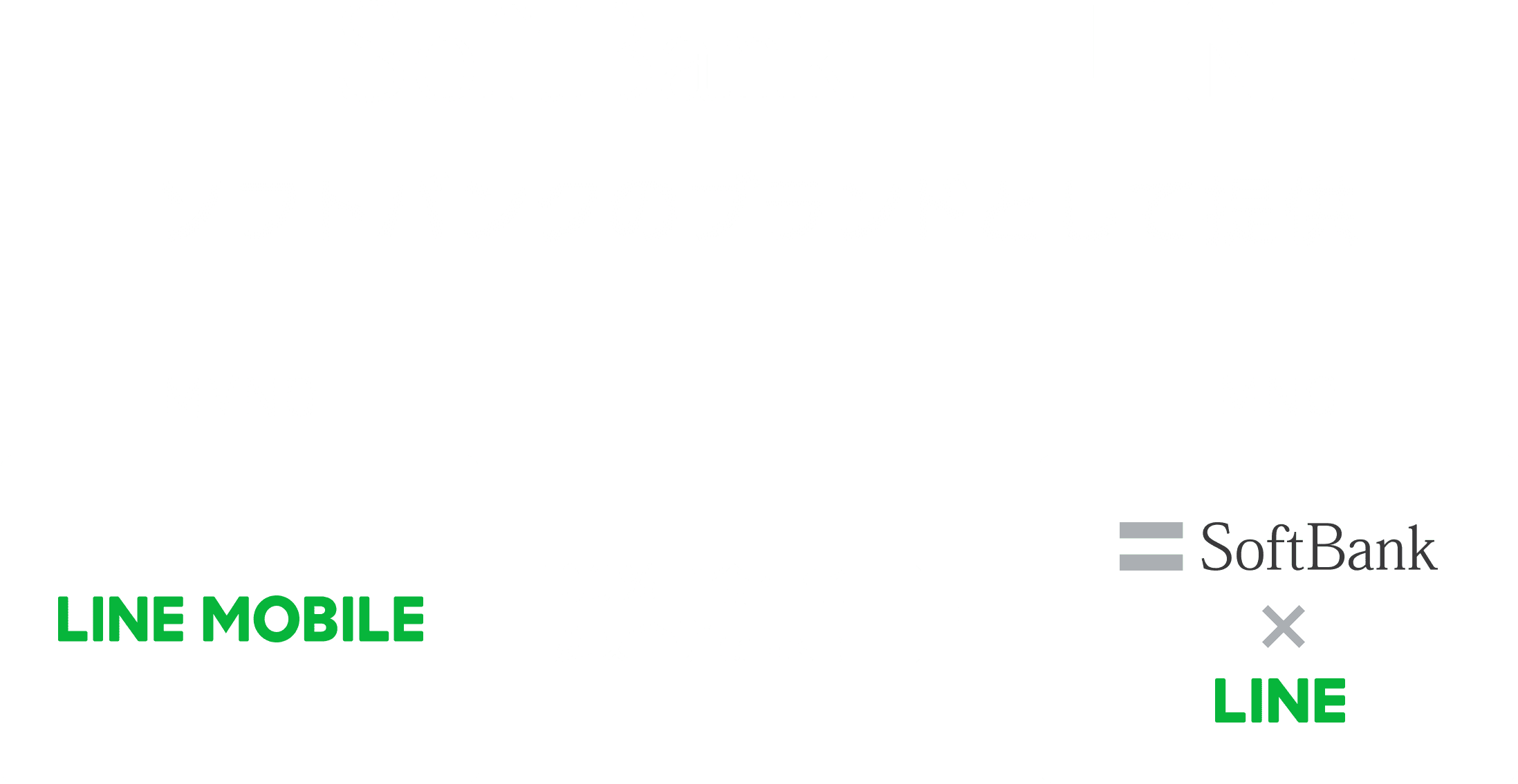 SoftBank x LINE ソフトバンクのブランドとして提供 MVNO LINE MOBILE →　MNO SoftBank x LINE 100%子会社化　吸収合併（協議予定）