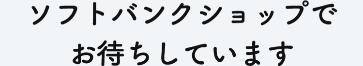 スマホアドバイザー スマートフォン 携帯電話 ソフトバンク