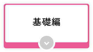 基礎編