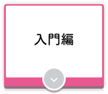 入門編