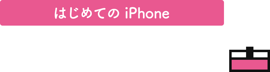 はじめての iPhone スマホ教室動画