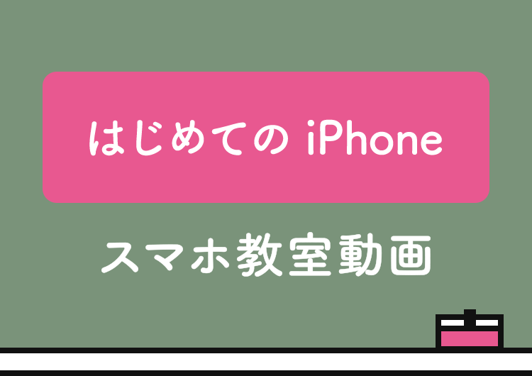 はじめての iPhone スマホ教室動画