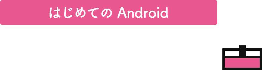 はじめての Android スマホ教室動画