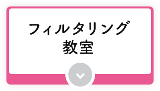 フィルタリング教室