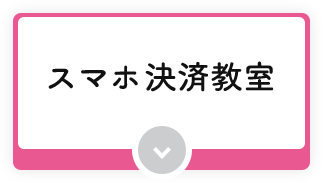 スマホ決済教室