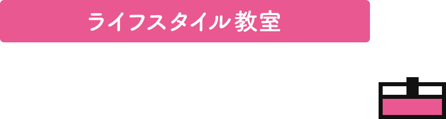 ライフスタイル教室 スマホ教室動画