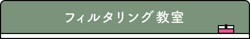 フィルタリング教室
