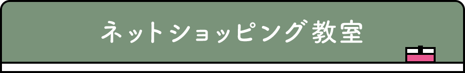 ネットショッピング教室