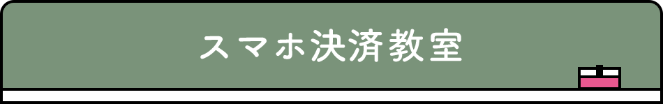 スマホ決済教室
