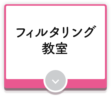 フィルタリング教室