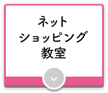 ネットショッピング教室