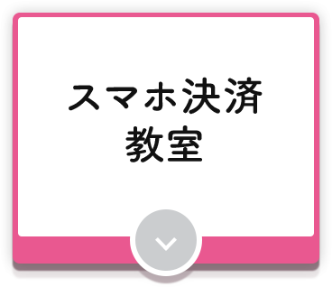 スマホ決済教室