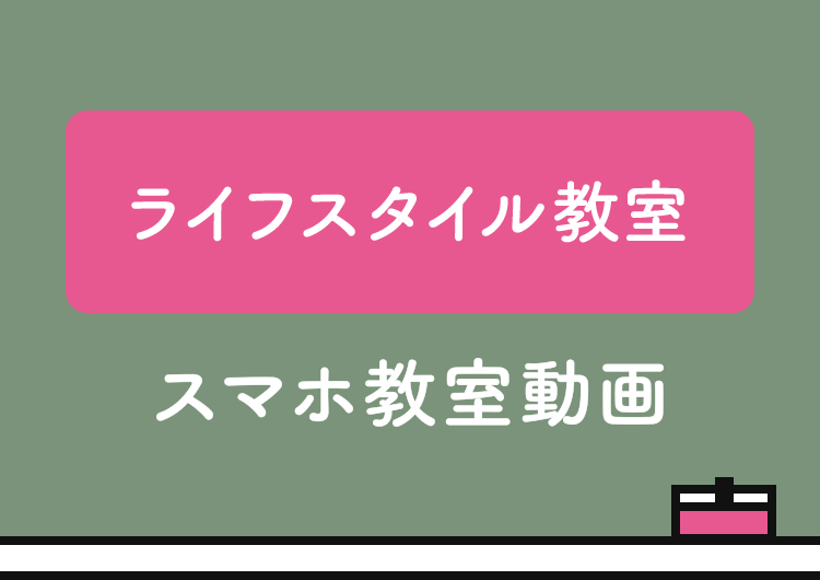 ライフスタイル教室 スマホ教室動画