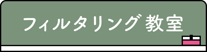 フィルタリング教室