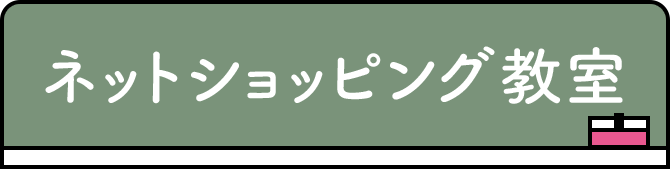 ネットショッピング教室
