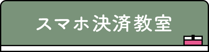 スマホ決済教室