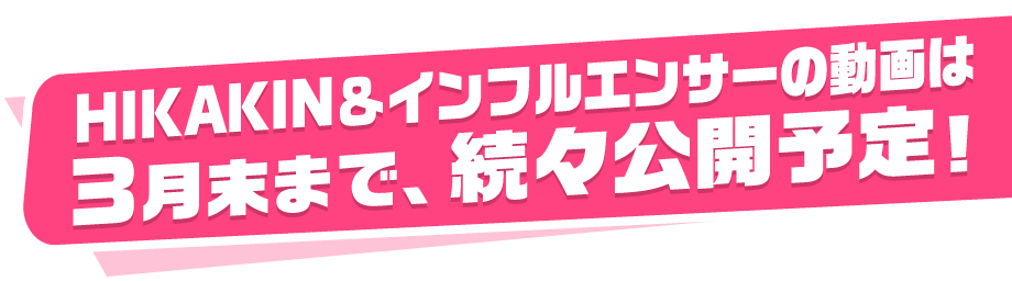HIKAKIN&インフルエンサーの動画は3月末まで、続々公開予定!