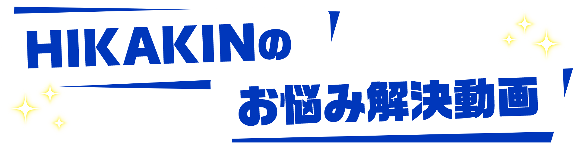 HIKAKINのお悩み解決動画