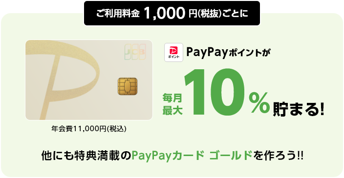 ご利用料金1,000円（税抜）ごとに毎月最大10% PayPayポイントが貯まる! 他にも特典満載のPayPayカードゴールドを作ろう!!
