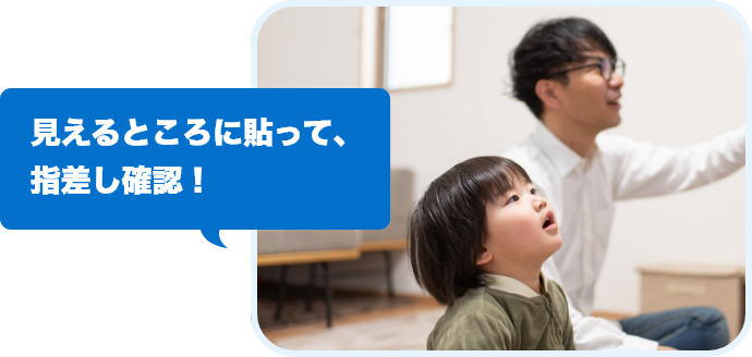 見えるとこに貼って、指さし確認！