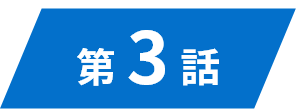 第3話