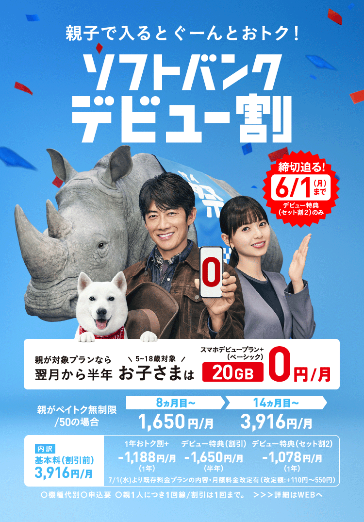 ソフトバンクデビュー割