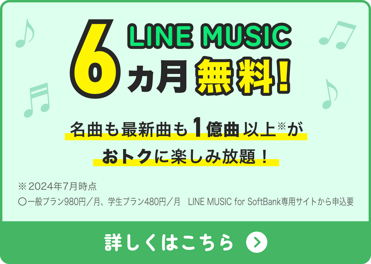 LINE MUSIC 6ヵ月無料！