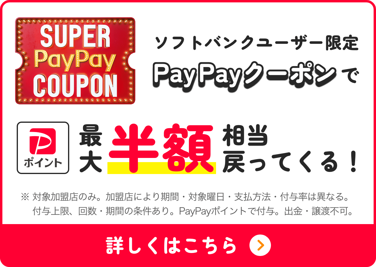 SUPER PayPay COUPON