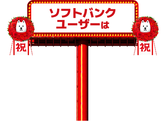 ソフトバンクユーザーは