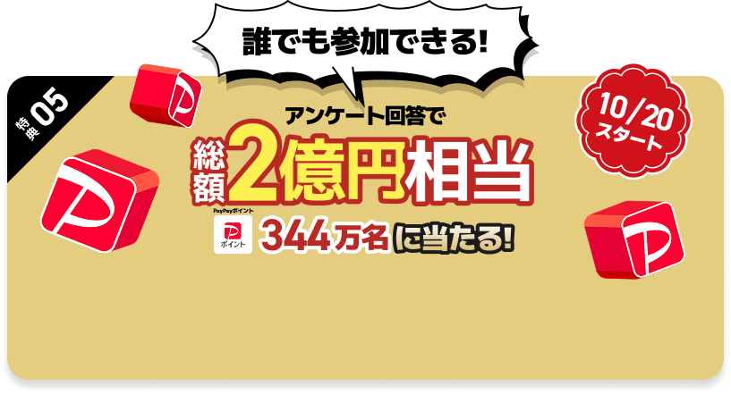10/20スタート 誰でも参加できる! アンケート回答で総額2億円相当PayPayポイント344万名に当たる!