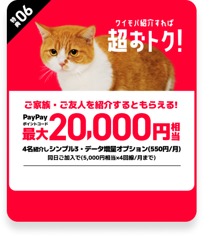 ワイモバ紹介すれば超おトク! ご家族・ご友人を紹介するともらえる! PayPayポイントコード最大20,000円相当