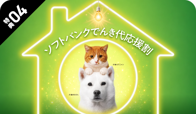 ソフトバンクでんき代応援割