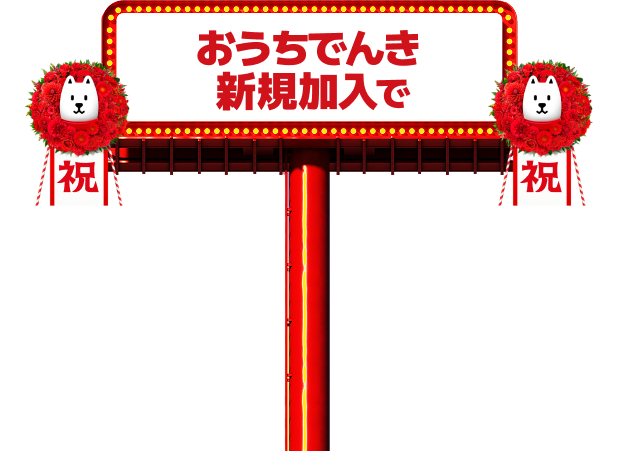 おうちでんき新規加入で