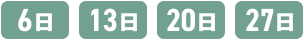 6日 13日 20日 27日